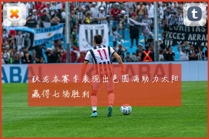 狄龙本赛季表现出色圆满助力太阳赢得七场胜利
