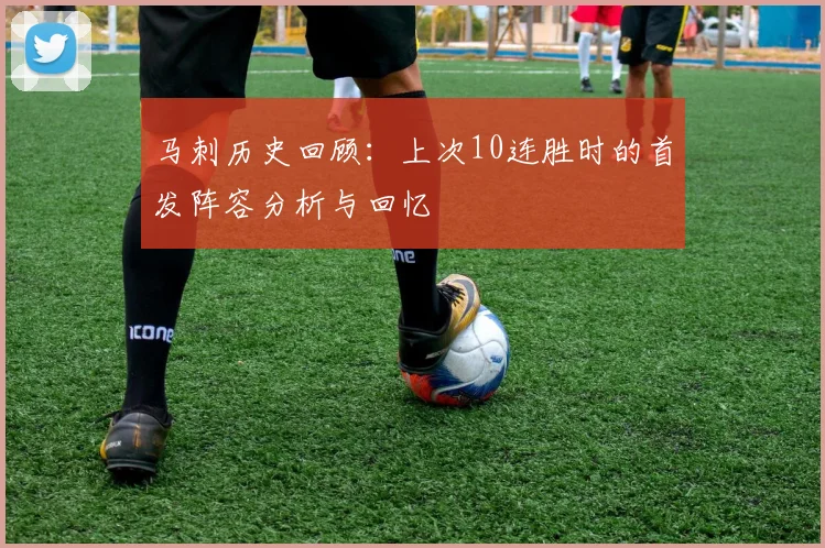 马刺历史回顾：上次10连胜时的首发阵容分析与回忆