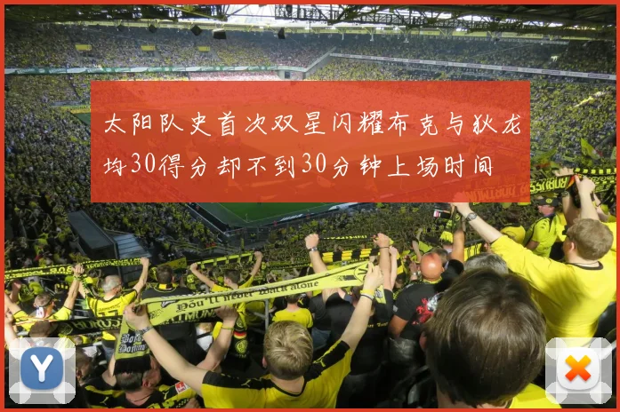 太阳队史首次双星闪耀布克与狄龙均30得分却不到30分钟上场时间