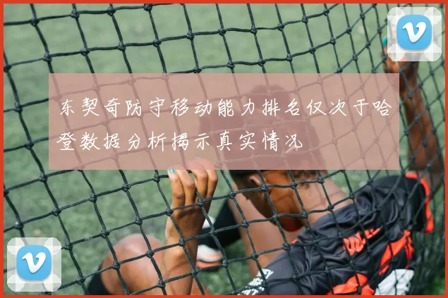 东契奇防守移动能力排名仅次于哈登数据分析揭示真实情况
