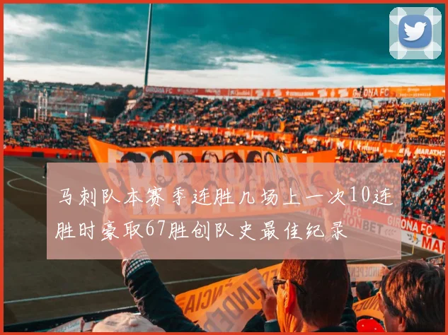 马刺队本赛季连胜几场上一次10连胜时豪取67胜创队史最佳纪录