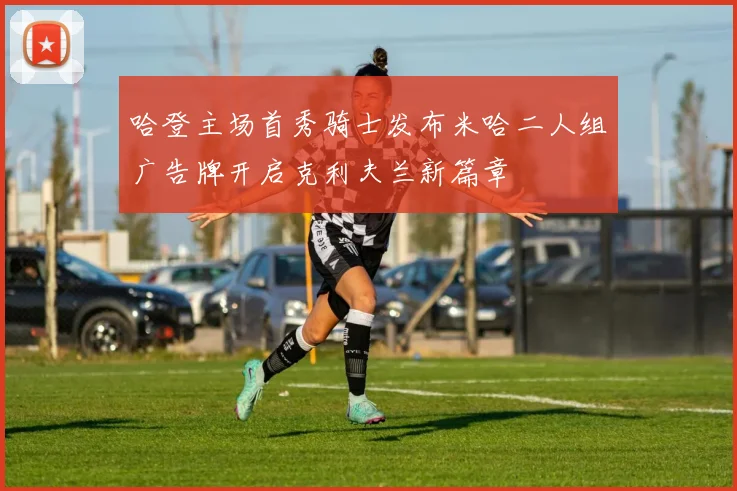 哈登主场首秀骑士发布米哈二人组广告牌开启克利夫兰新篇章