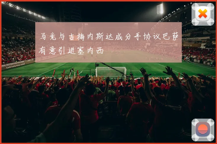 马竞与吉梅内斯达成分手协议巴萨有意引进塞内西