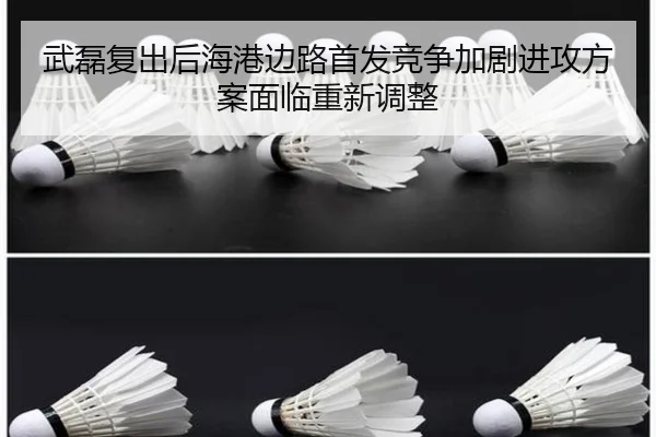 武磊复出后海港边路首发竞争加剧进攻方案面临重新调整